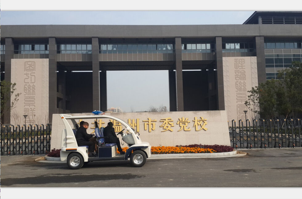 温州党校电动巡逻车电动观光接待车