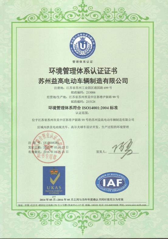 ISO14001环境管理体系认证证书