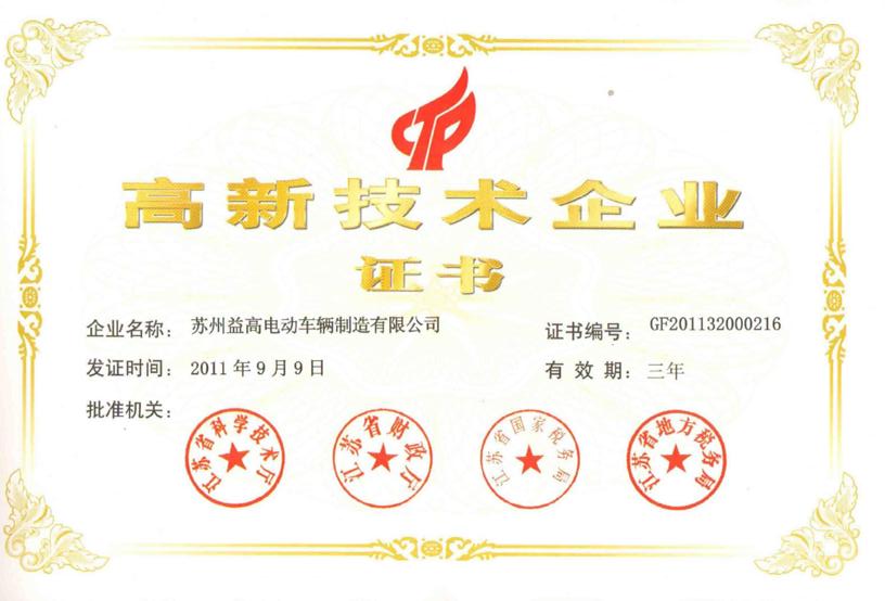 高新技术企业证书