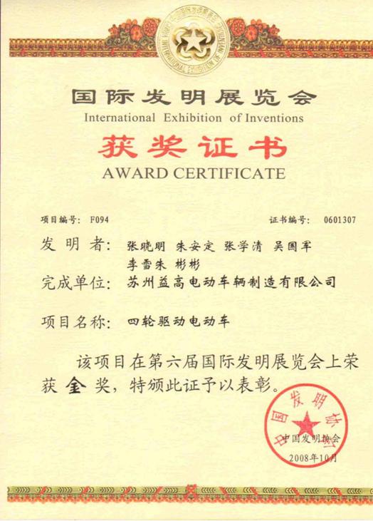 国际发明展览会金奖