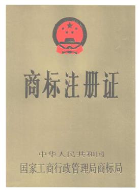 商标注册证