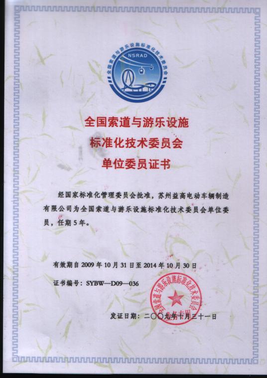 全国索道与游乐设施标委委员
