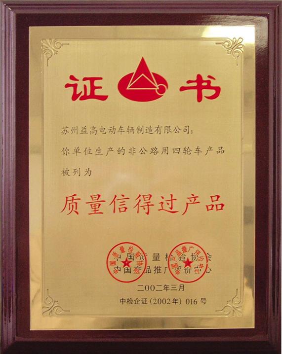 质量信得过产品证书