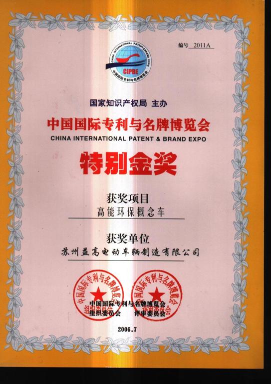 中国国际专利与名牌博览会特别金奖